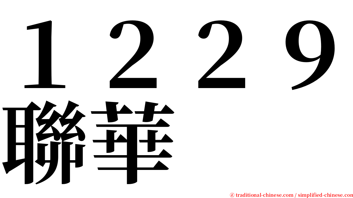 １２２９聯華 serif font