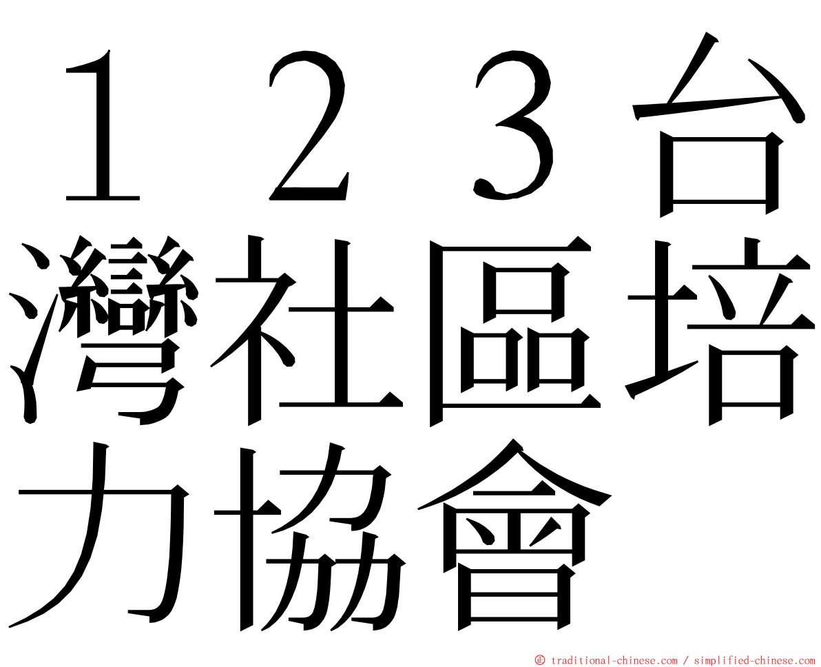 １２３台灣社區培力協會 ming font