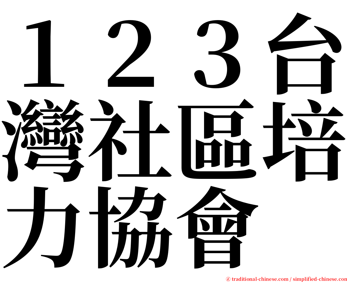 １２３台灣社區培力協會 serif font