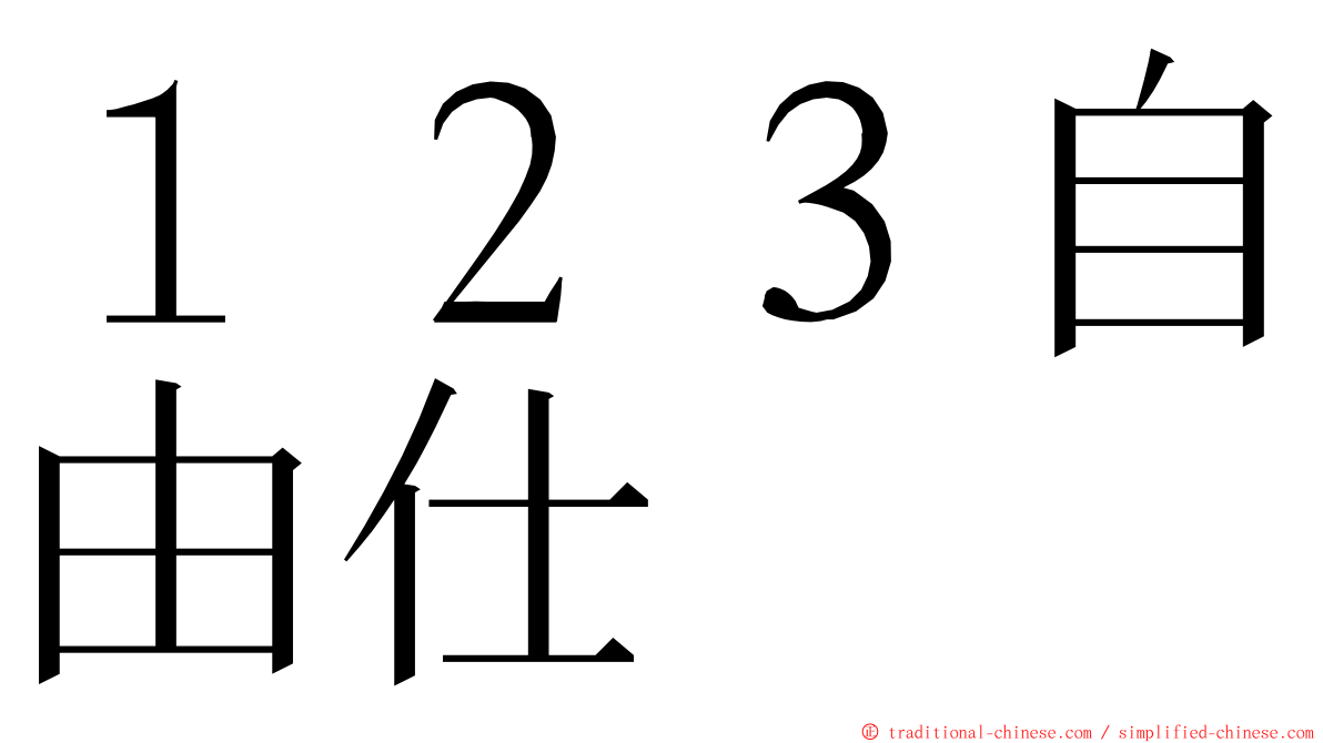 １２３自由仕 ming font