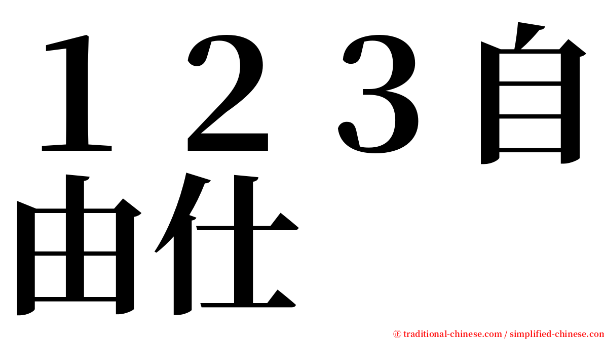 １２３自由仕 serif font