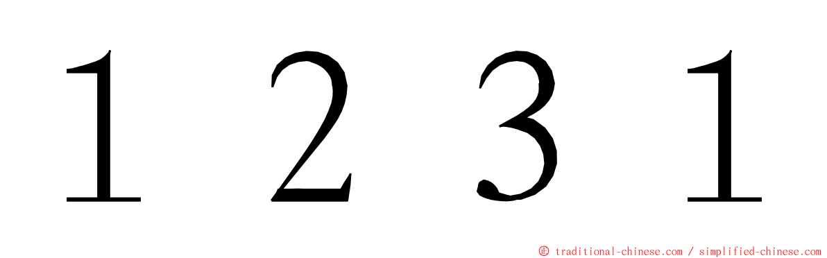 １２３１ ming font