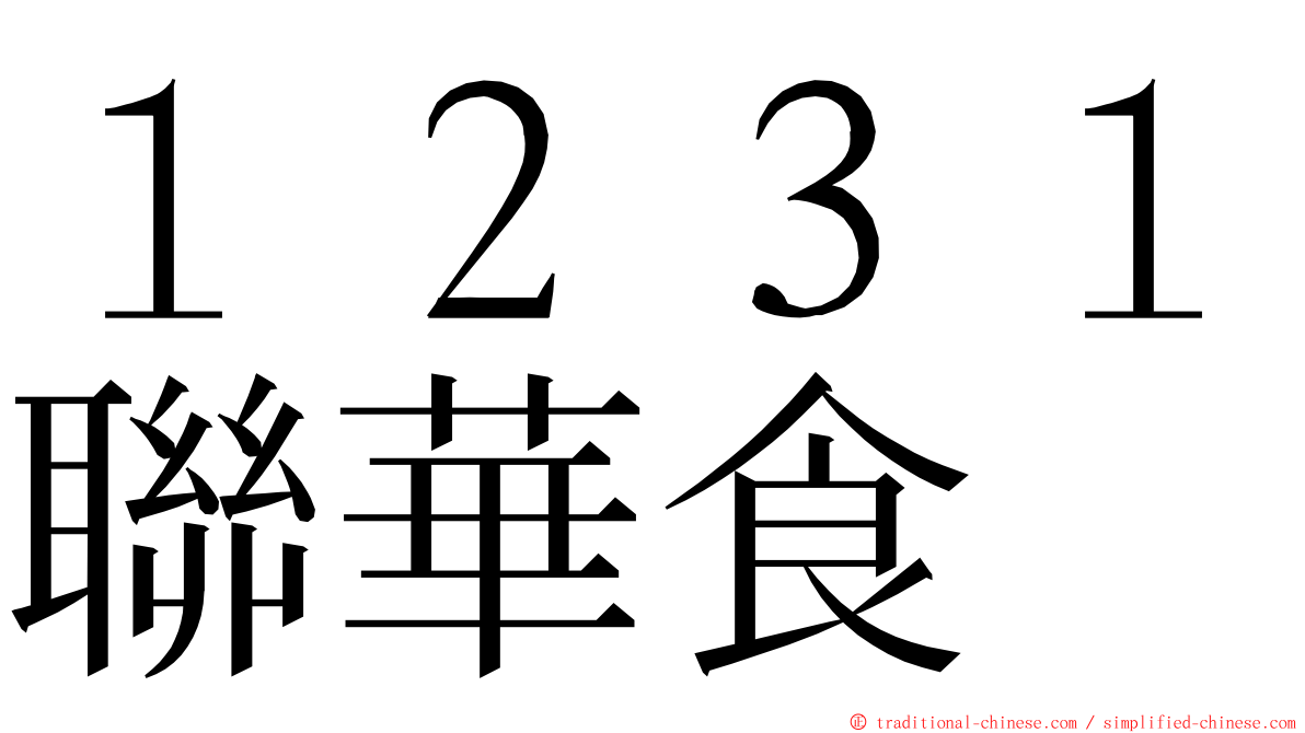 １２３１聯華食 ming font