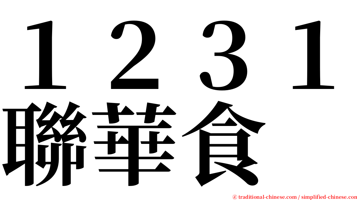 １２３１聯華食 serif font