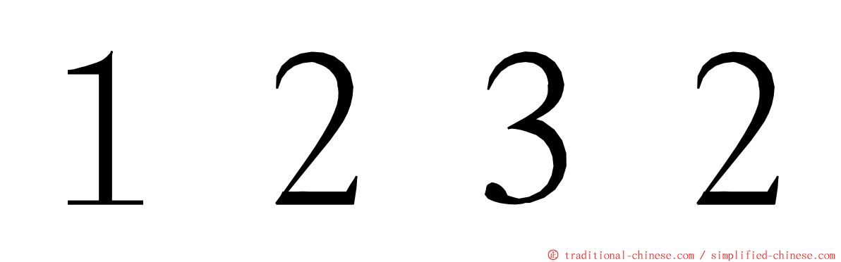 １２３２ ming font