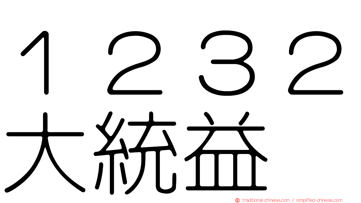 １２３２大統益