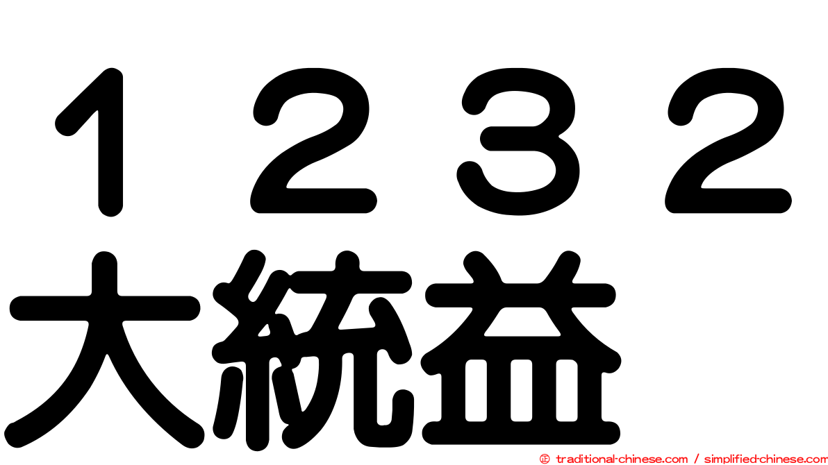 １２３２大統益