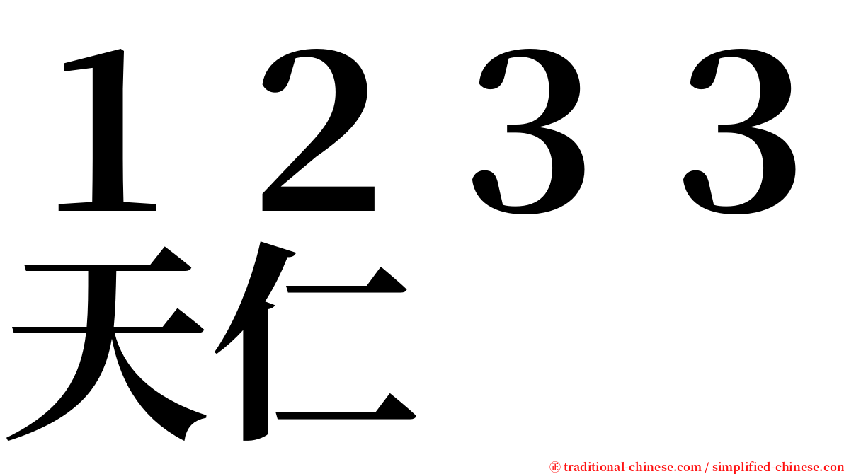 １２３３天仁 serif font