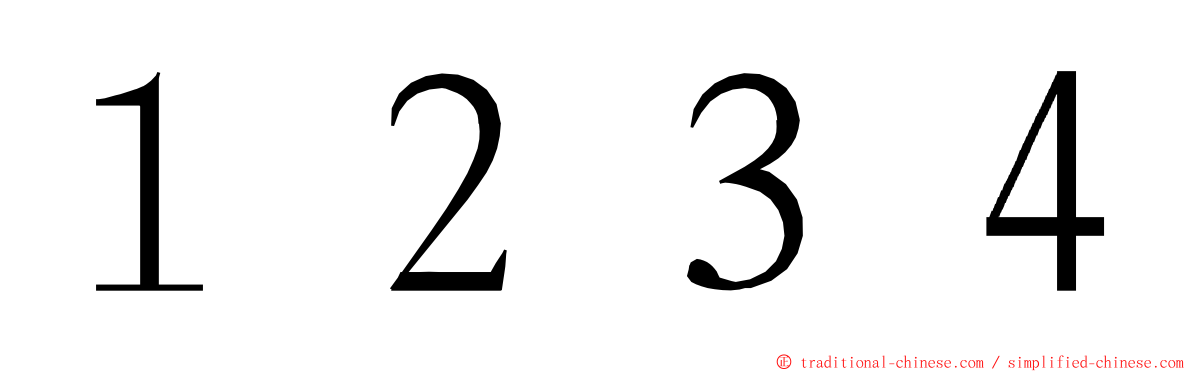 １２３４ ming font