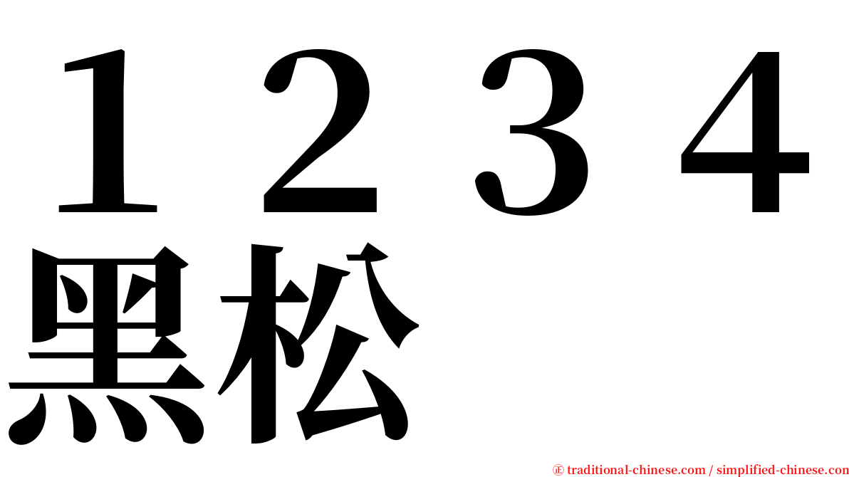 １２３４黑松 serif font