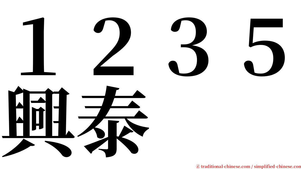 １２３５興泰 serif font