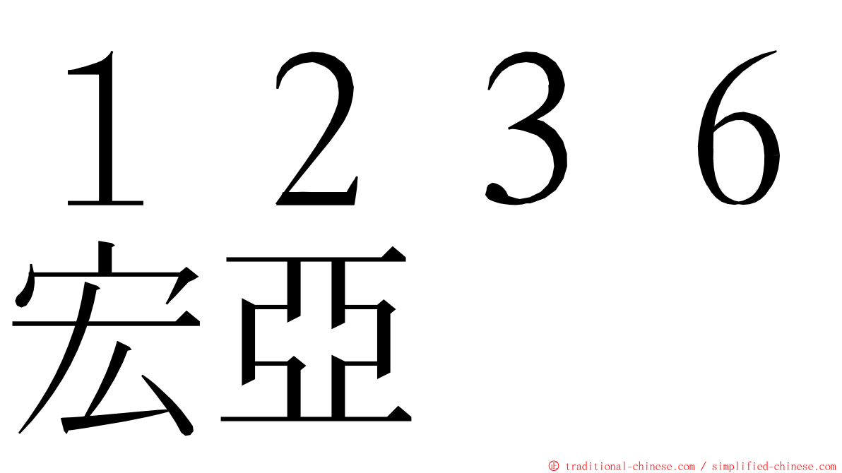 １２３６宏亞 ming font