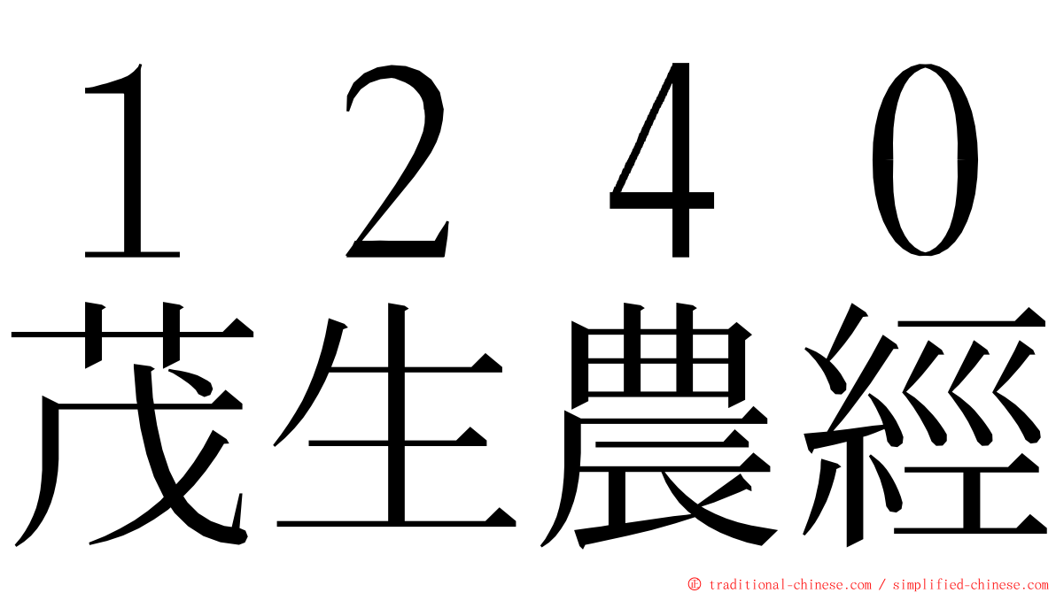 １２４０茂生農經 ming font