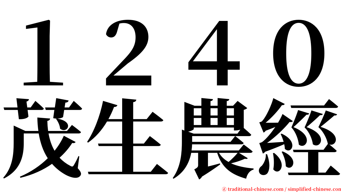 １２４０茂生農經 serif font