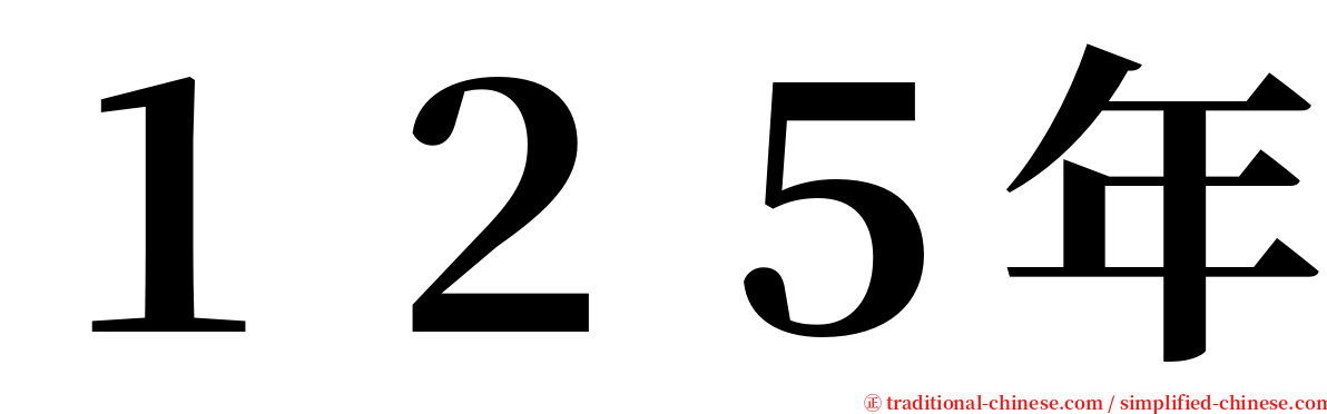 １２５年 serif font