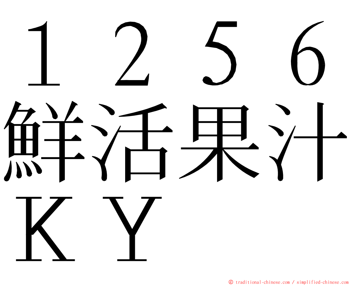 １２５６鮮活果汁ＫＹ ming font