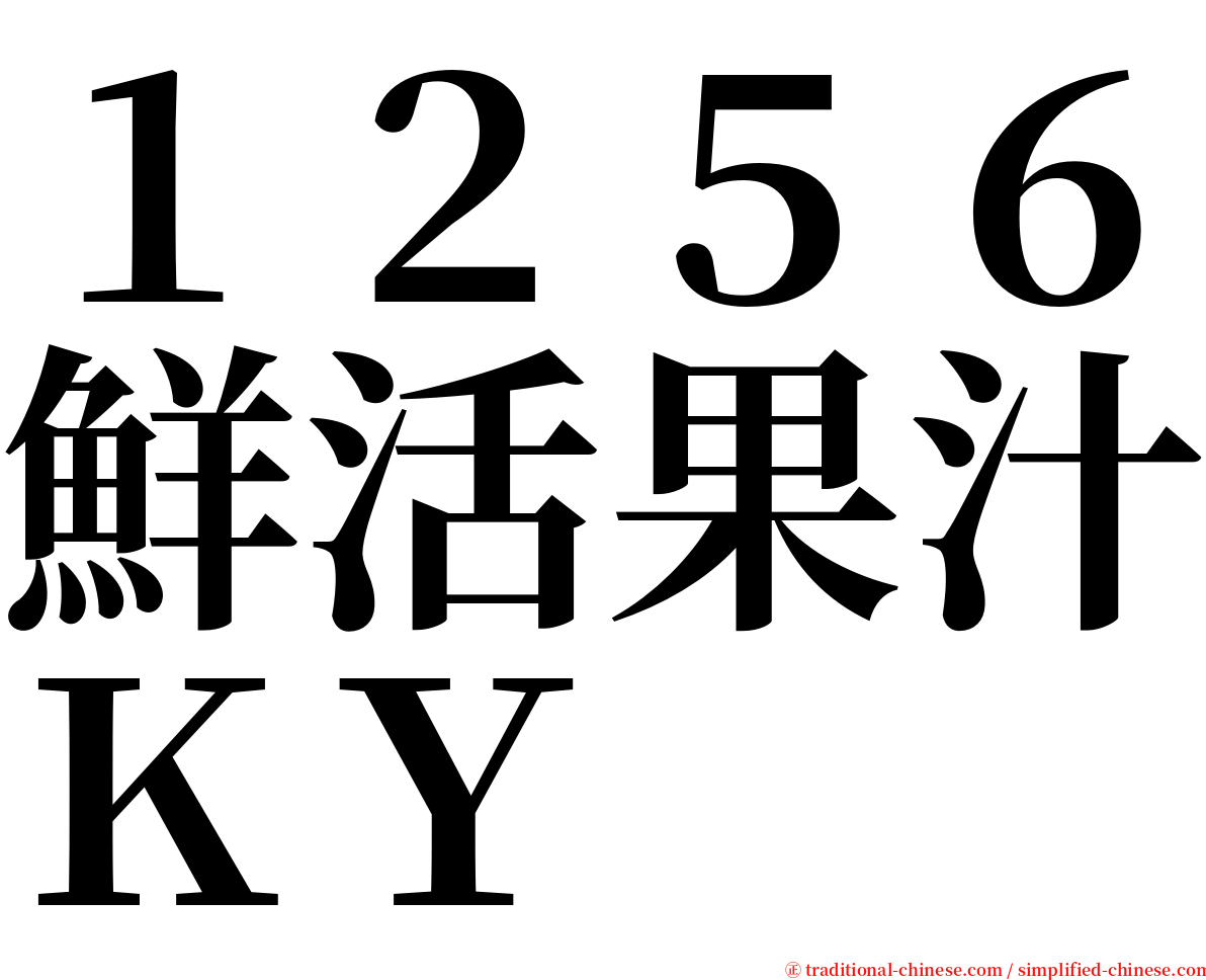 １２５６鮮活果汁ＫＹ serif font