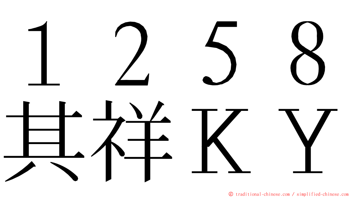 １２５８其祥ＫＹ ming font