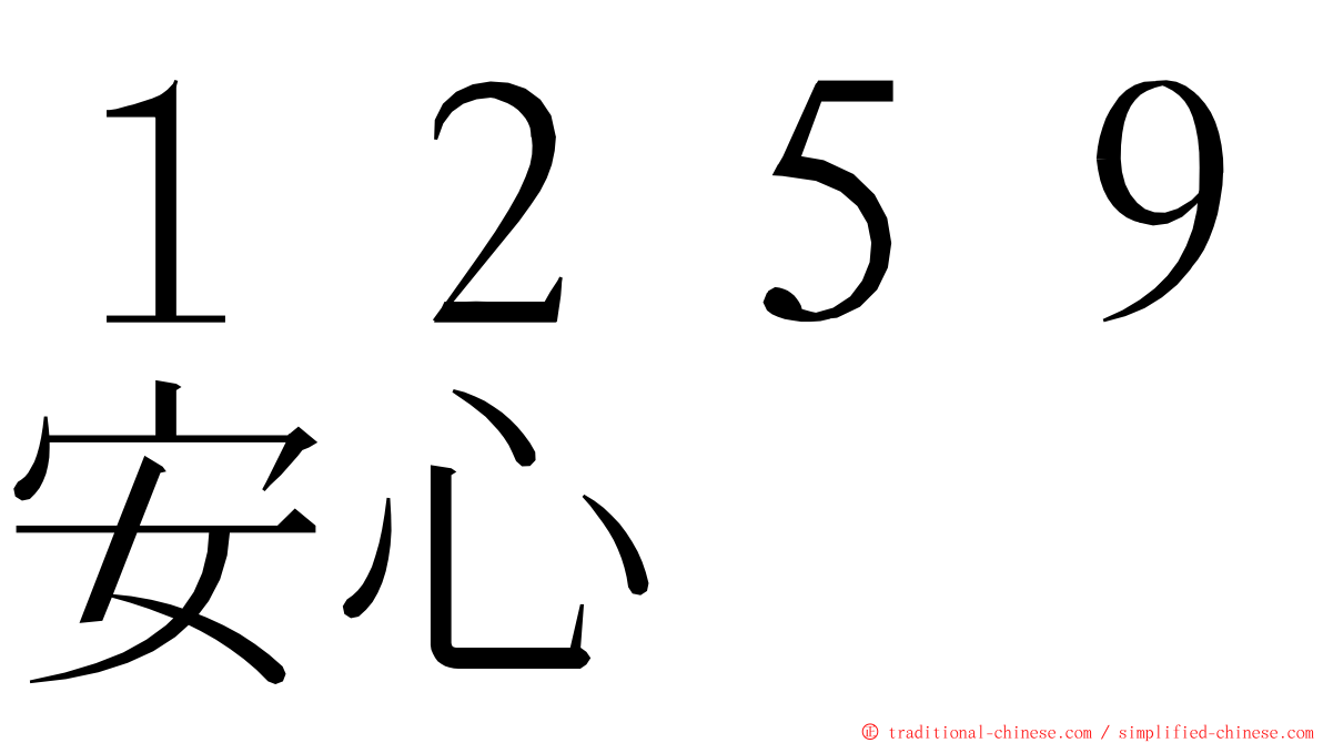 １２５９安心 ming font