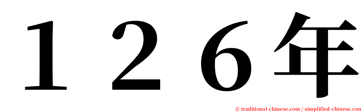 １２６年 serif font