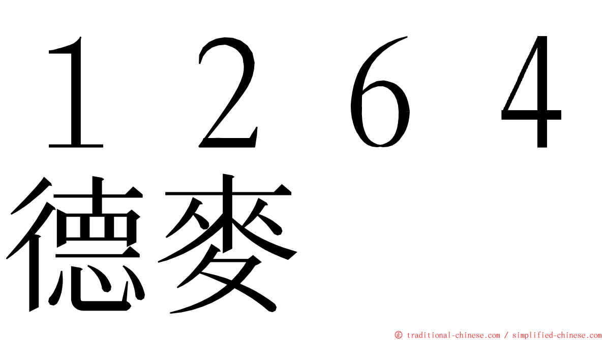 １２６４德麥 ming font