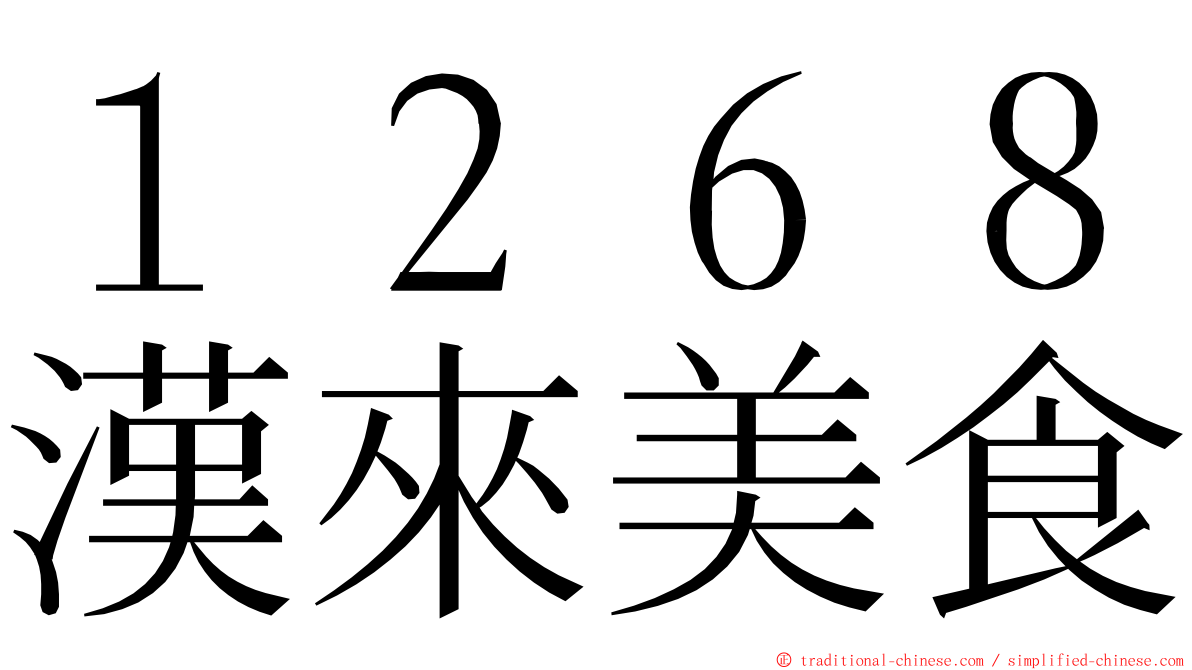 １２６８漢來美食 ming font