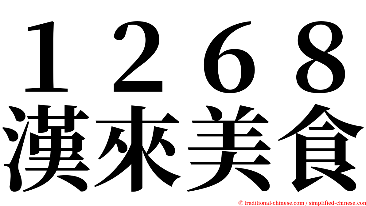 １２６８漢來美食 serif font