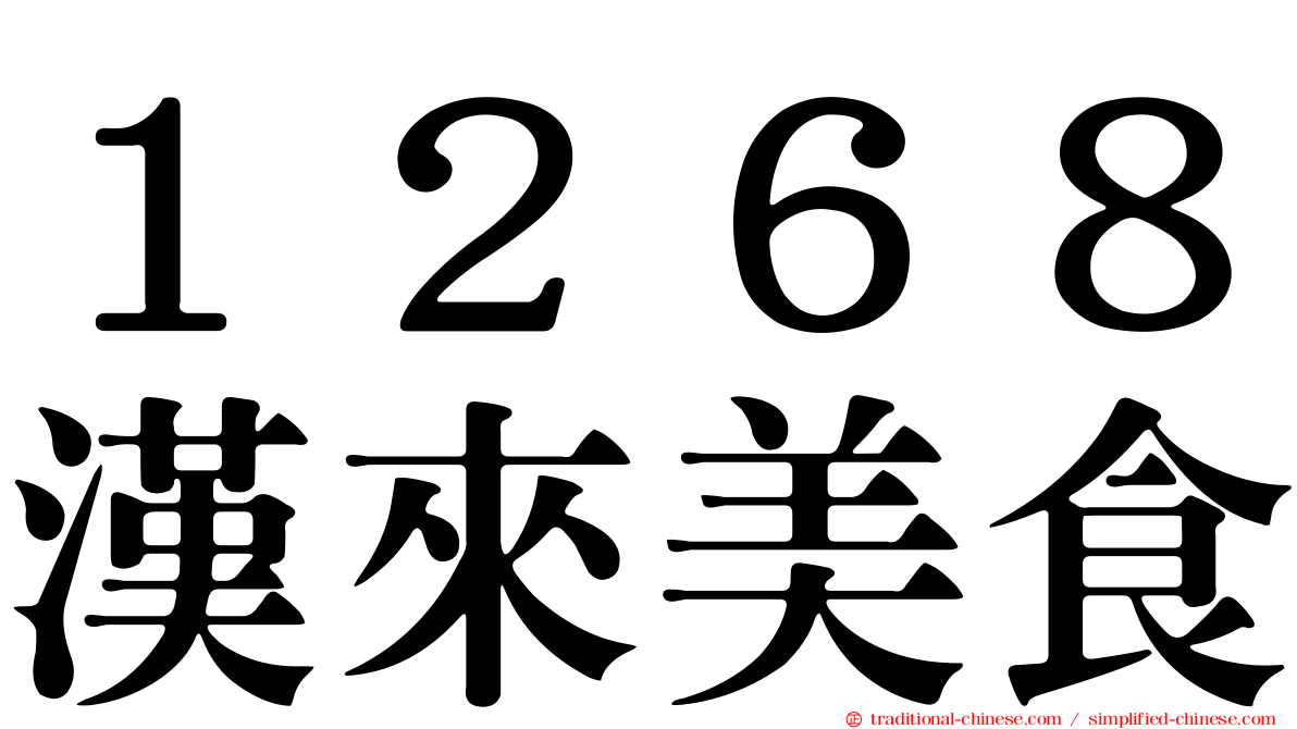 １２６８漢來美食