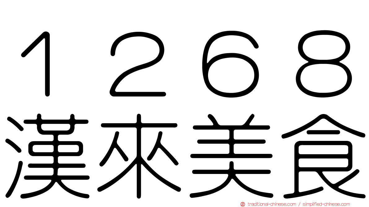 １２６８漢來美食