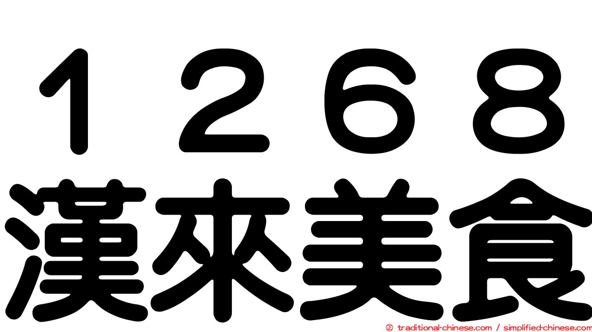 １２６８漢來美食