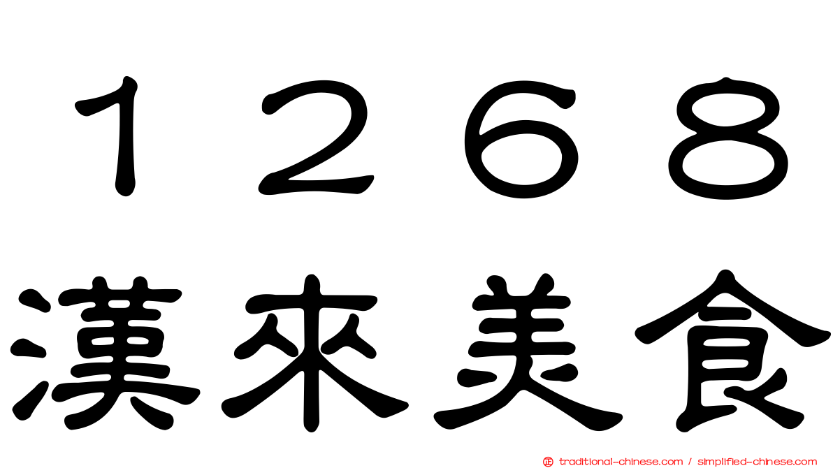 １２６８漢來美食