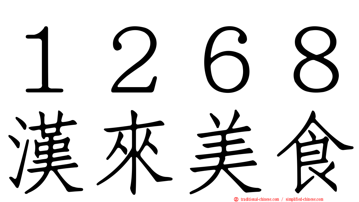 １２６８漢來美食