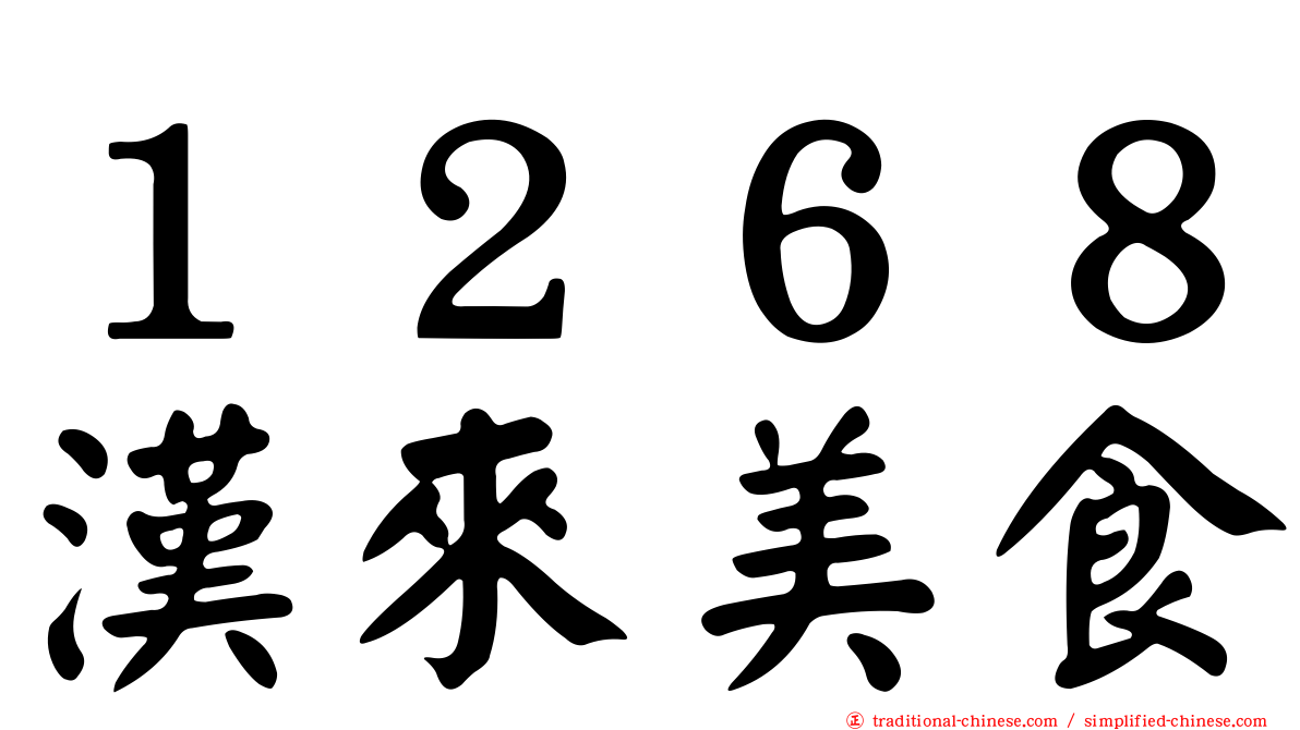 １２６８漢來美食
