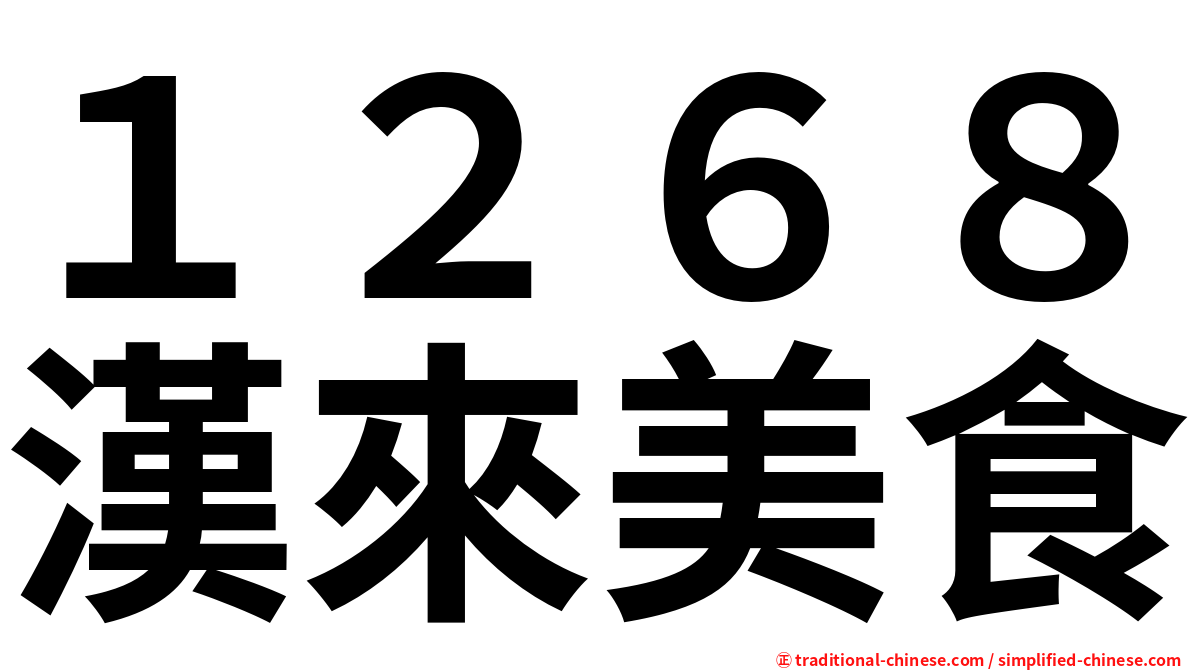 １２６８漢來美食