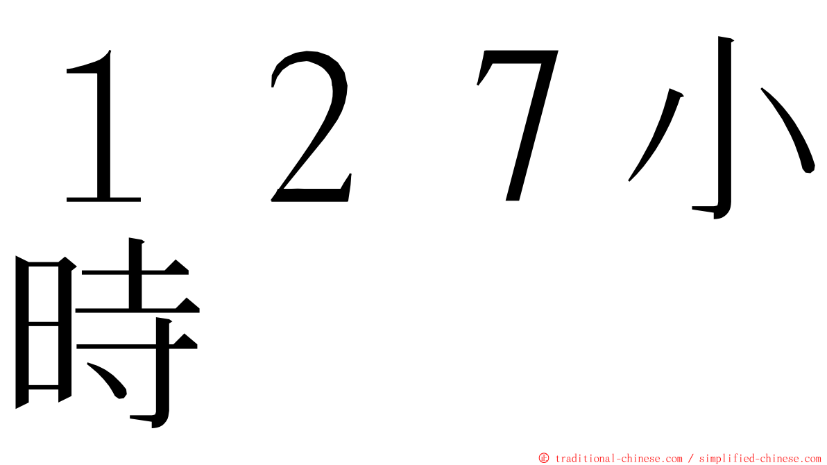 １２７小時 ming font