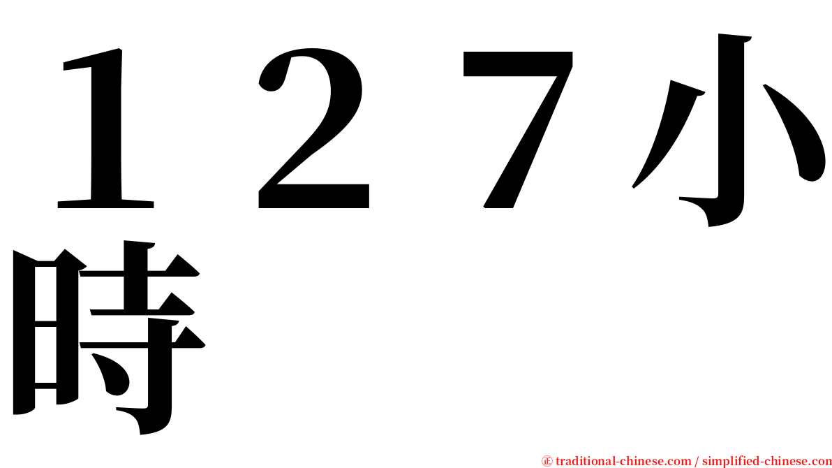 １２７小時 serif font