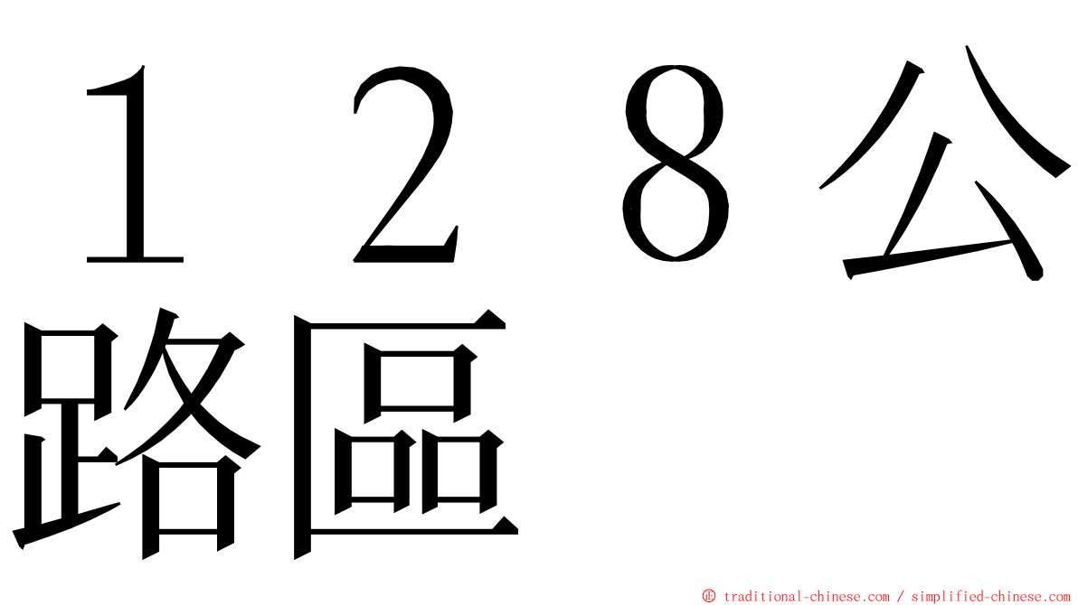 １２８公路區 ming font