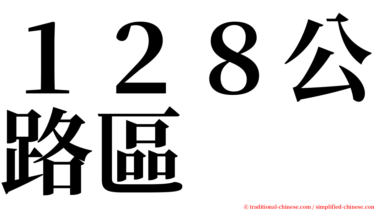 １２８公路區 serif font