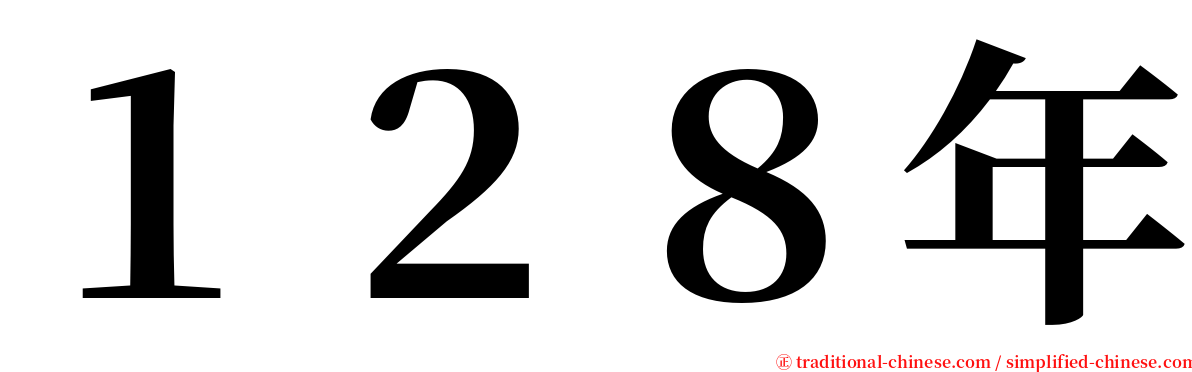 １２８年 serif font