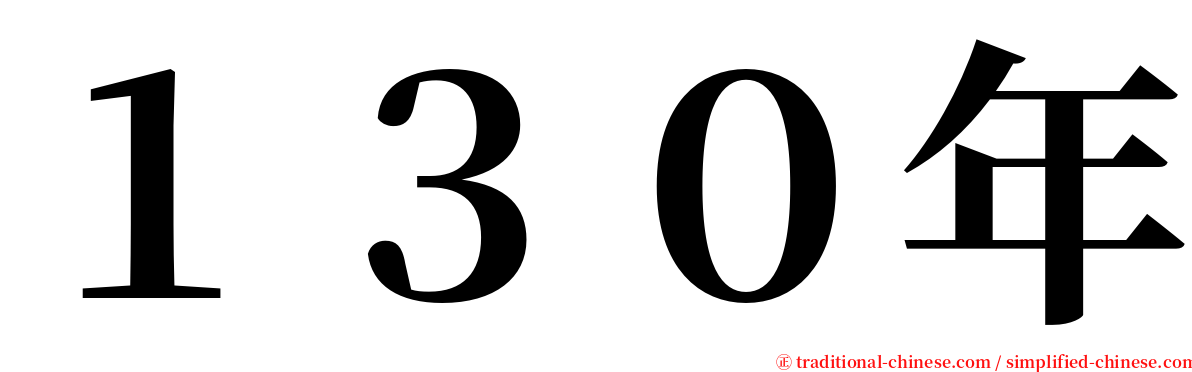 １３０年 serif font