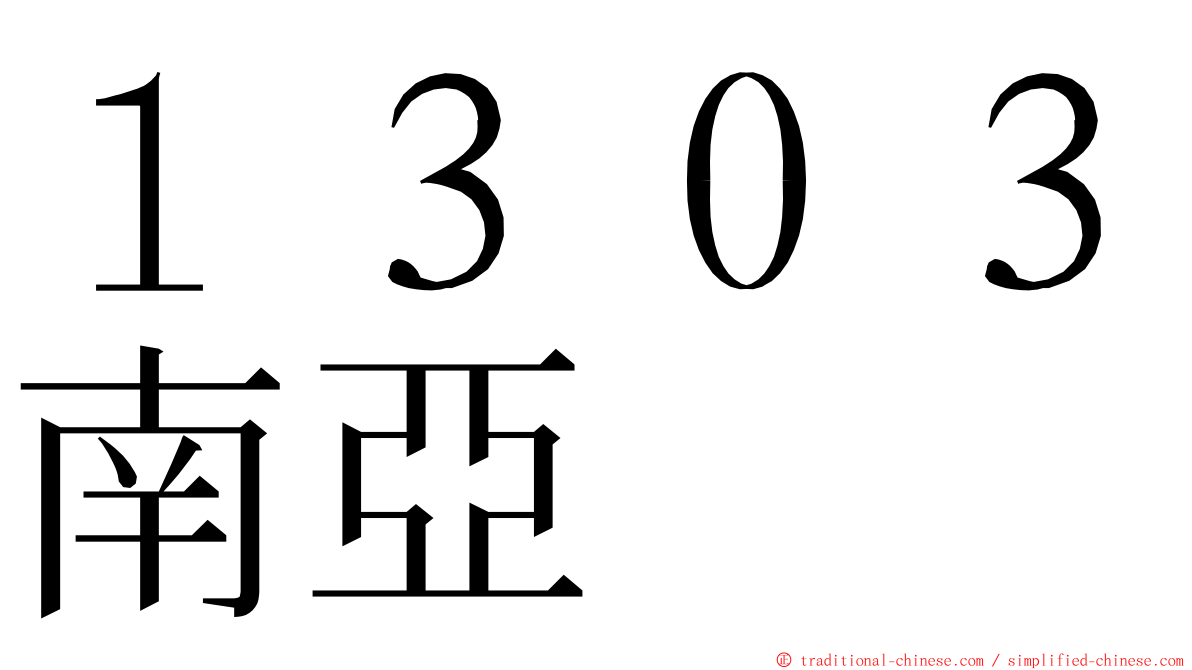 １３０３南亞 ming font