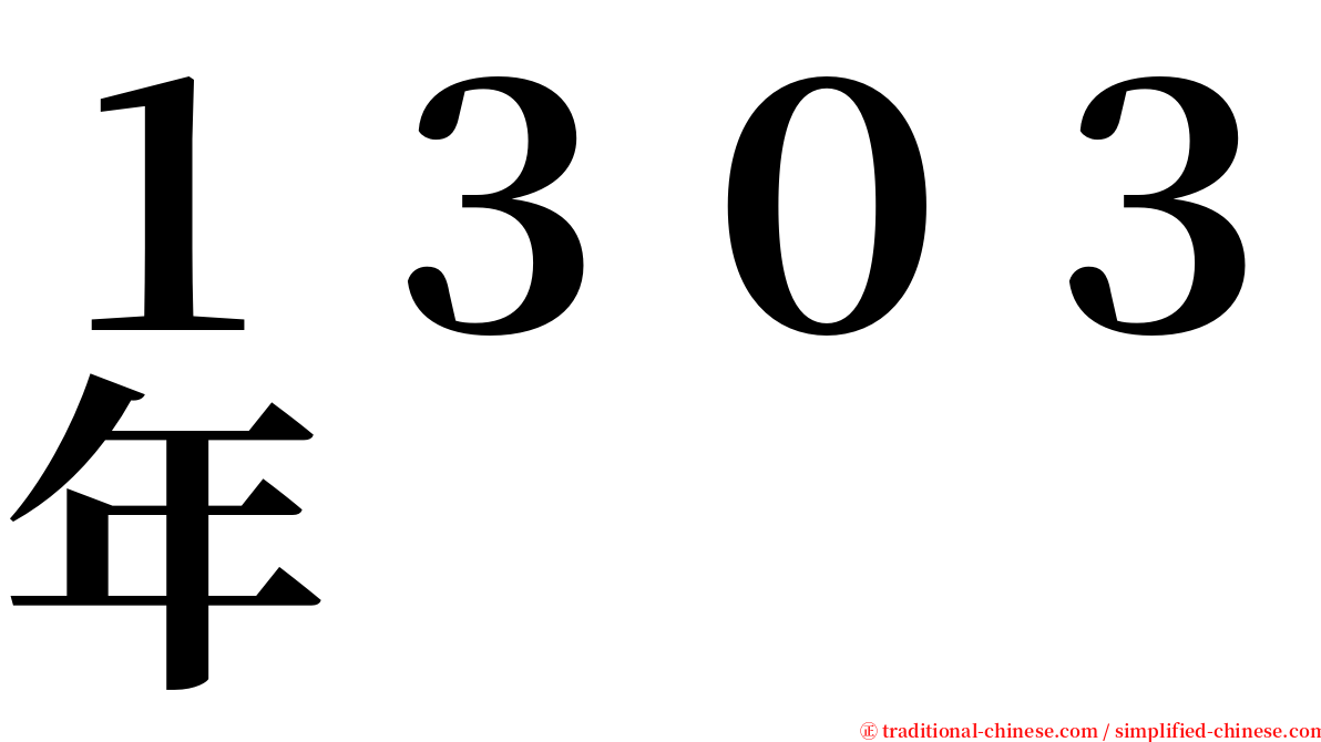 １３０３年 serif font