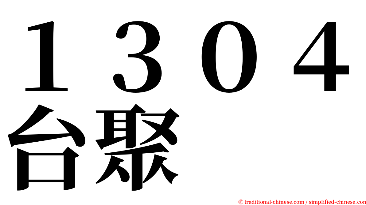 １３０４台聚 serif font