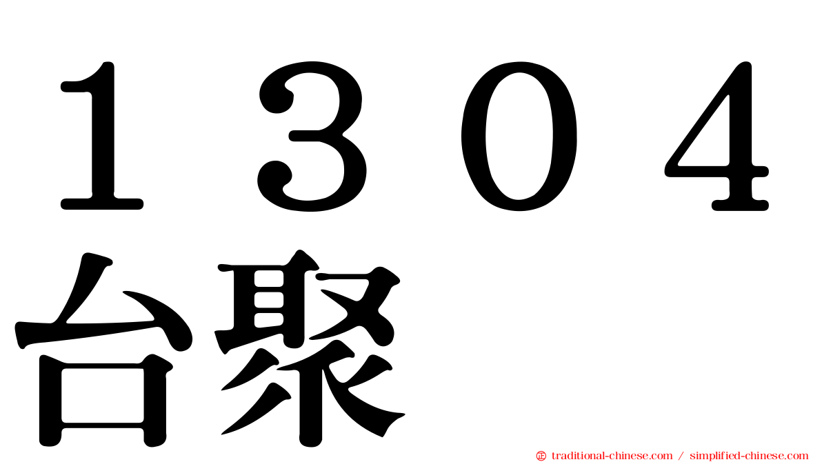 １３０４台聚