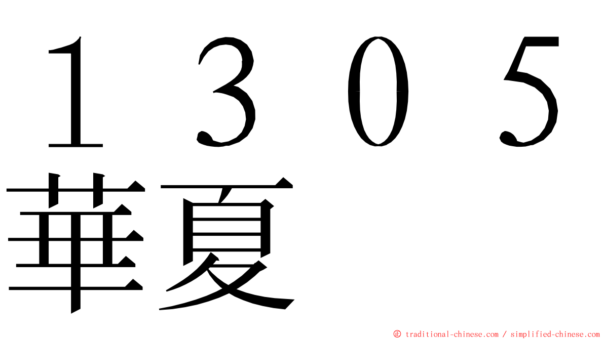 １３０５華夏 ming font