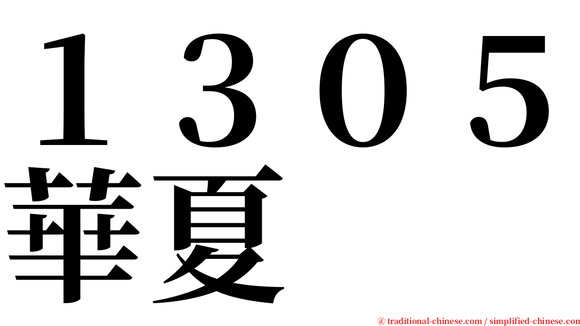 １３０５華夏 serif font