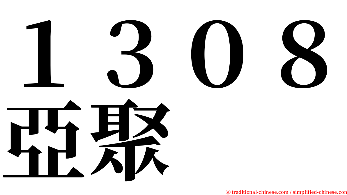 １３０８亞聚 serif font