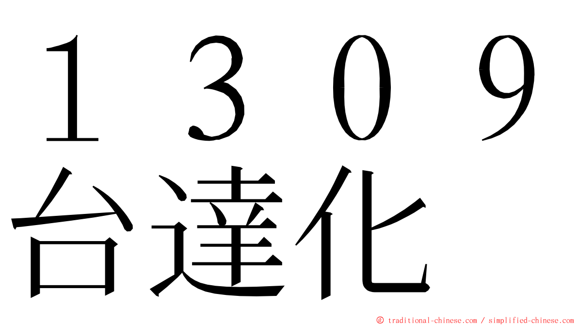 １３０９台達化 ming font