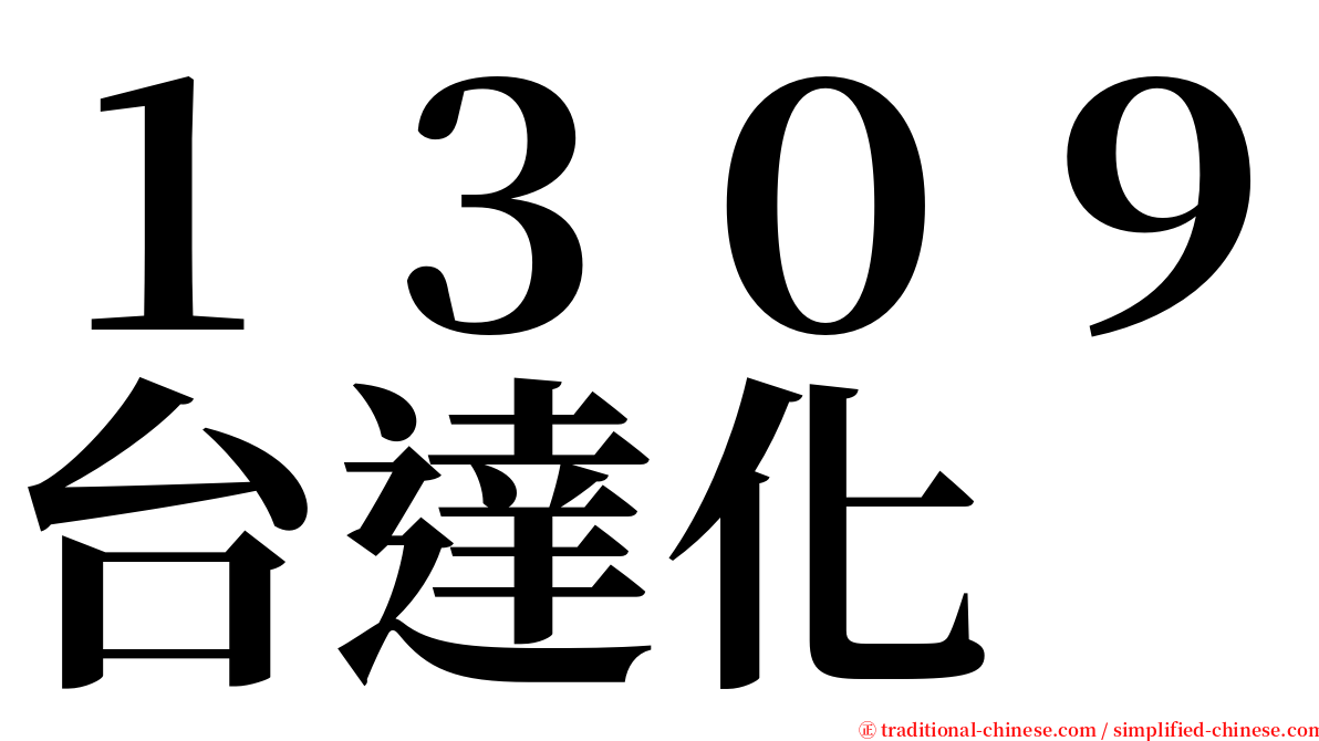 １３０９台達化 serif font