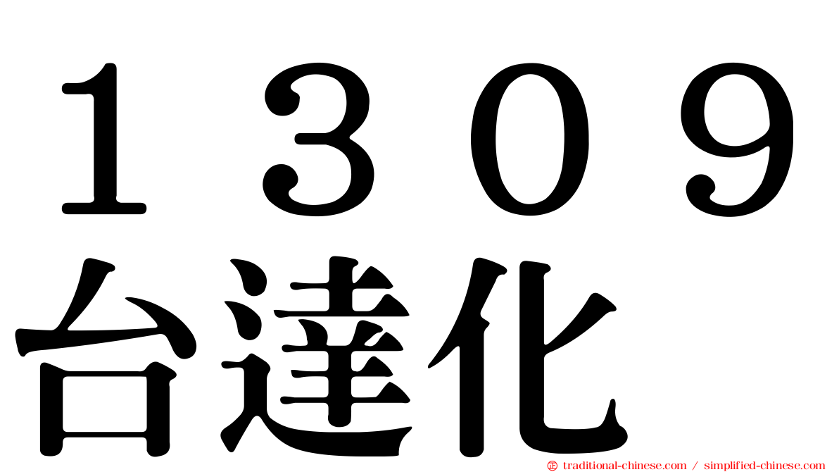 １３０９台達化